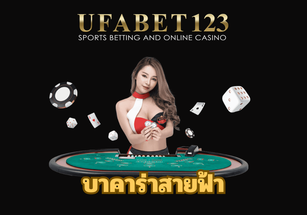 บาคาร่าสายฟ้า