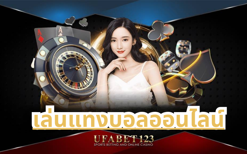 เล่นแทงบอลออนไลน์